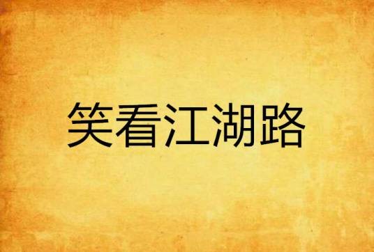 笑看江湖路