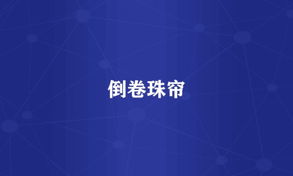 倒卷珠帘