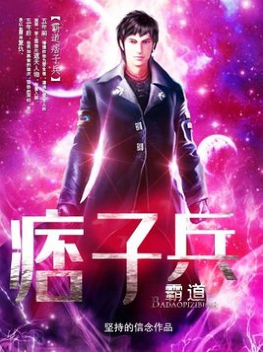 霸道痞子兵（坚持的信念所著小说）