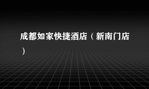 成都如家快捷酒店（新南门店）