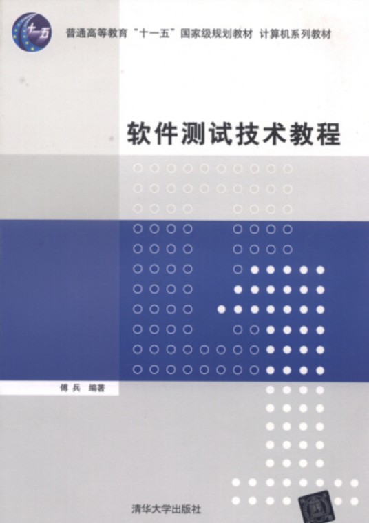 软件测试技术教程(2014年清华大学出版社出版的图书)