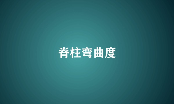 脊柱弯曲度