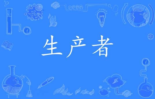 生产者