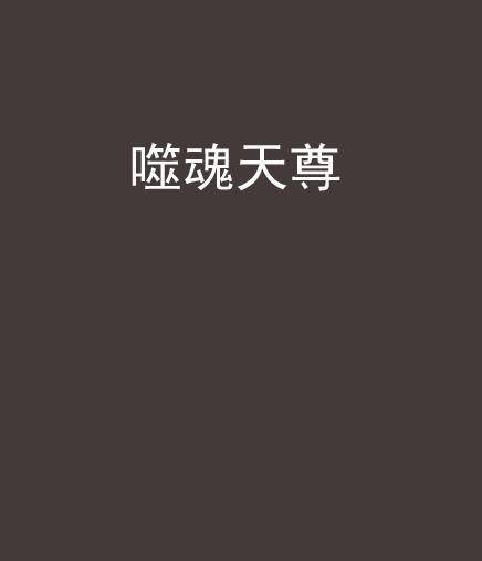 噬魂天尊