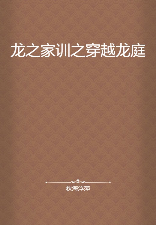 龙之家训之穿越龙庭