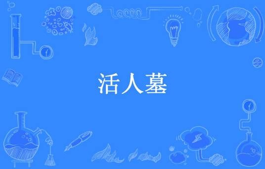 活人墓（我本佛所著小说）