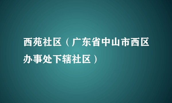 西苑社区（广东省中山市西区办事处下辖社区）