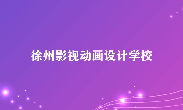 徐州影视动画设计学校