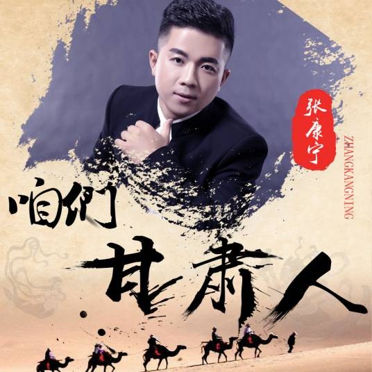 咱们甘肃人(张康宁演唱歌曲)