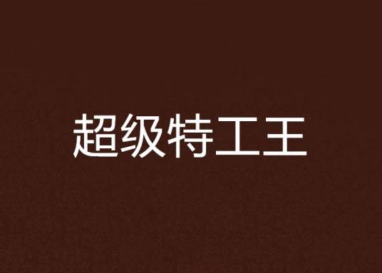 超级特工王