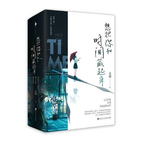 想把你和时间藏起来上下