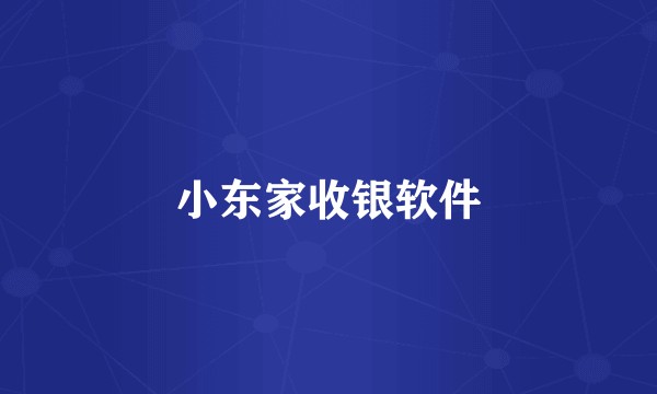 小东家收银软件