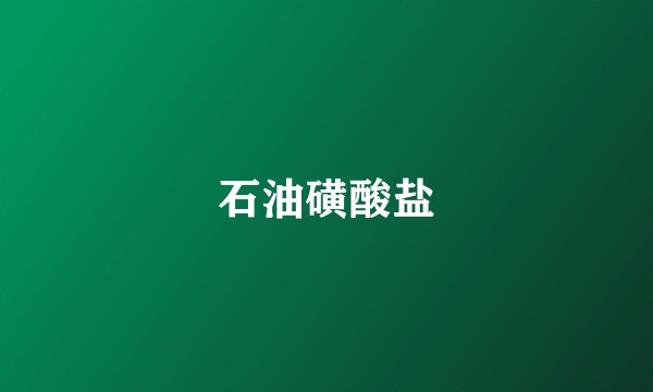 石油磺酸盐