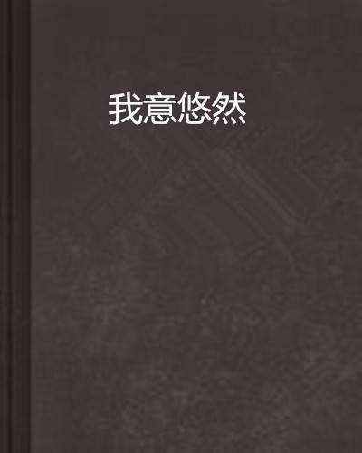 我意悠然