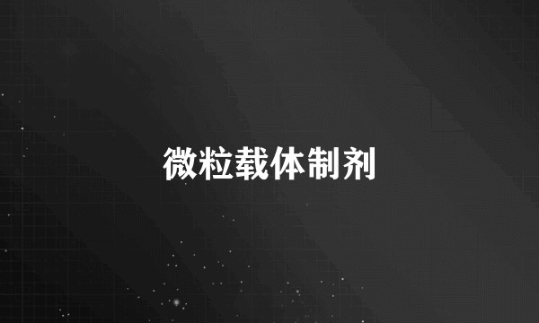微粒载体制剂