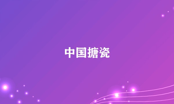 中国搪瓷