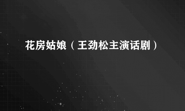 花房姑娘（王劲松主演话剧）