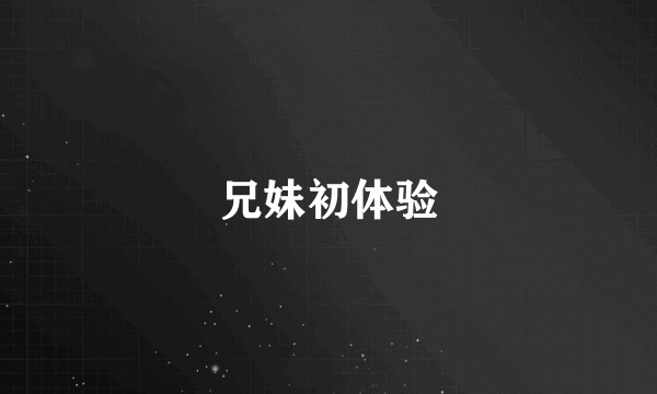 兄妹初体验
