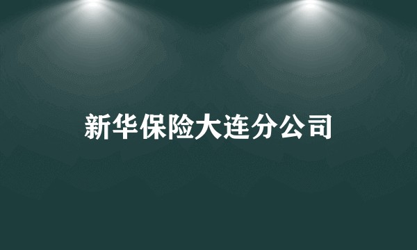 新华保险大连分公司