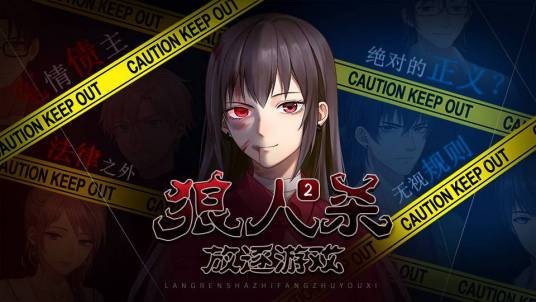 狼人杀之放逐游戏