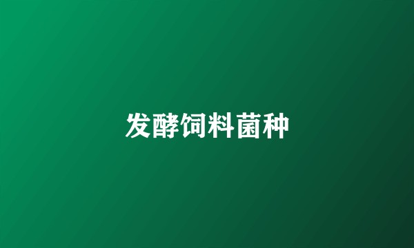 发酵饲料菌种