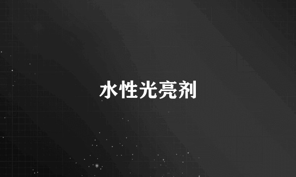 水性光亮剂