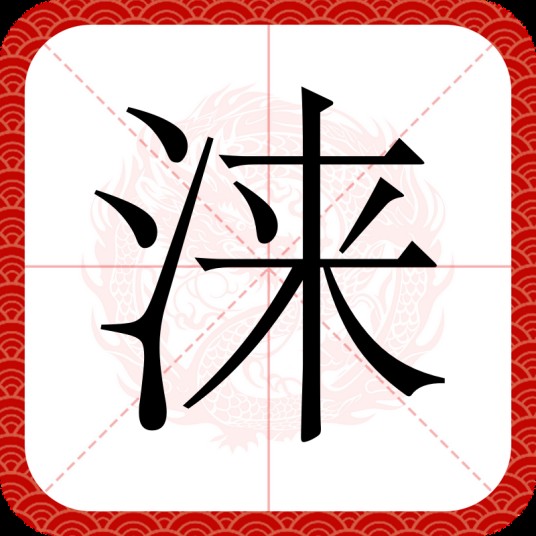 涞
