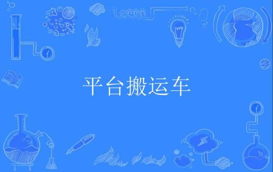 平台搬运车