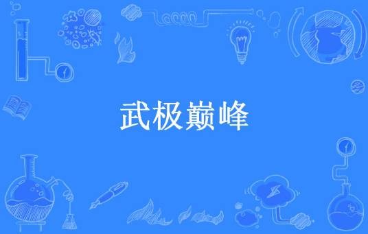 武极巅峰（北炼所著小说）