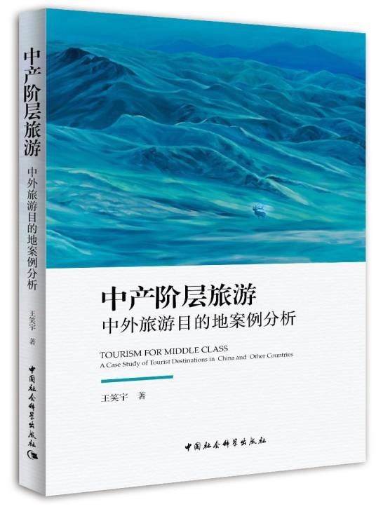 中产阶层旅游