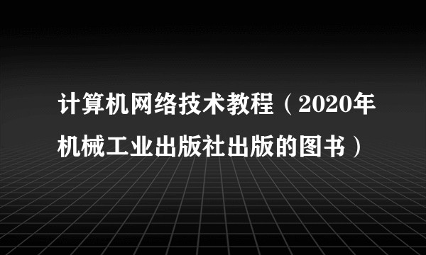 计算机网络技术教程（2020年机械工业出版社出版的图书）