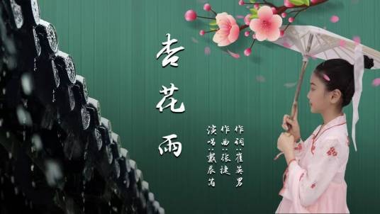 杏花雨（戴辰芮的单曲）