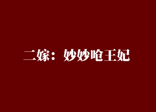 二嫁：妙妙呛王妃