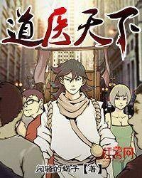 道医天下（闷骚的蝎子著网络小说）