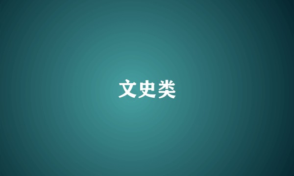 文史类