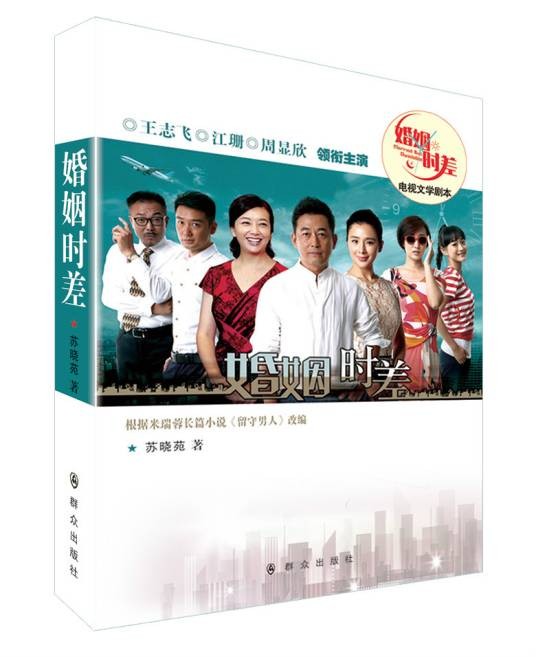 婚姻时差剧本