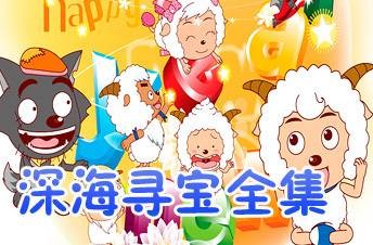 喜羊羊与灰太狼之深海寻宝