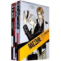 第12夜系列