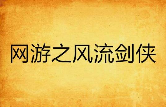 网游之风流剑侠