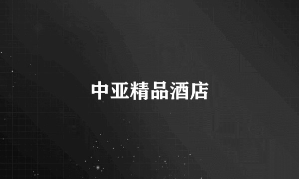 中亚精品酒店