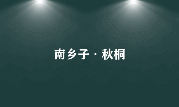 南乡子·秋桐