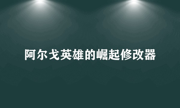 阿尔戈英雄的崛起修改器