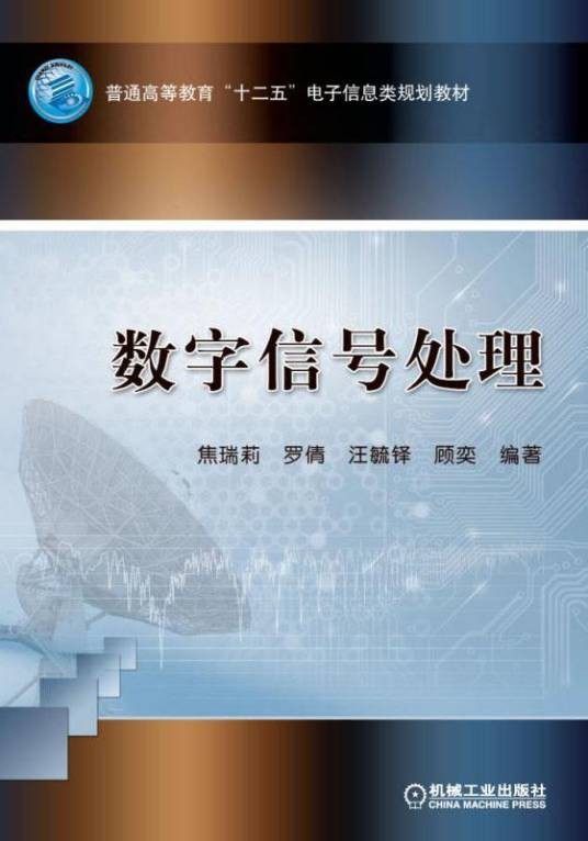 数字信号处理(2019年机械工业出版社出版的图书)