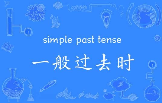 一般过去时