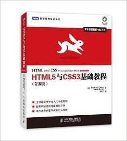 HTML5与CSS3基础教程