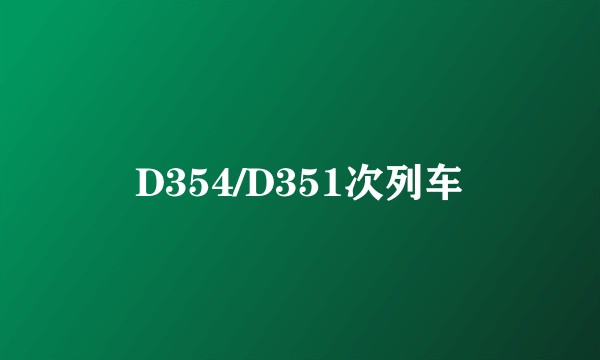 D354/D351次列车