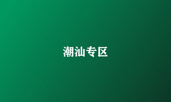潮汕专区