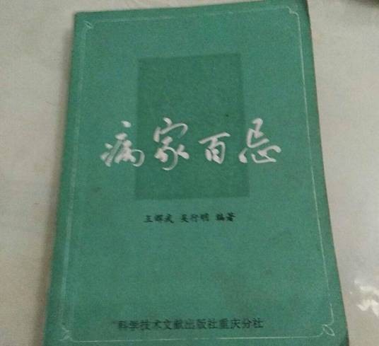 病家百忌