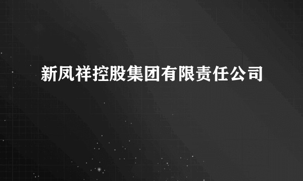 新凤祥控股集团有限责任公司