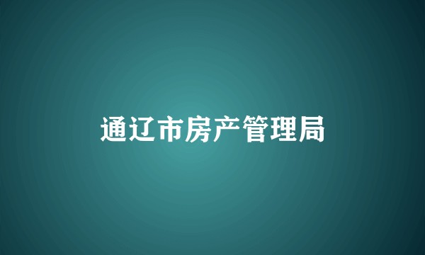 通辽市房产管理局